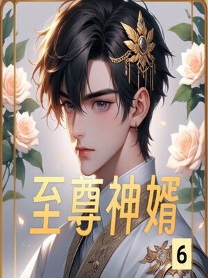 cover image of 至尊神婿6